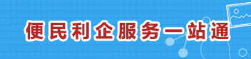 便民利企服務(wù)一站通