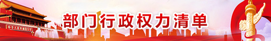 部門行政權(quán)力清單