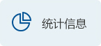 統(tǒng)計(jì)信息