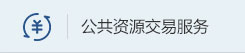 公共資源交易服務(wù)