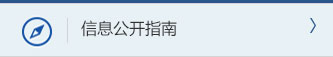 信息公開指南