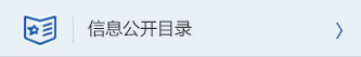 信息公開目錄