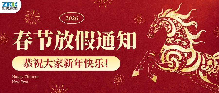 【放假通知】2026年中認聯科春節放假時間安排