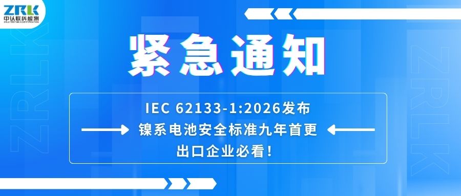 緊急通知｜IEC 62133-1:2026發(fā)布！鎳系電池安全標(biāo)準(zhǔn)九年首更，出口企業(yè)必看！